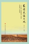 农谚民谣大观 封面