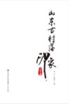 山东古村落印象 封面