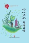 你心若水，自有力量 封面