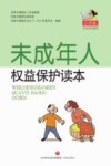 未成年人权益保护读本  小学版 封面