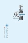 听海观澜 封面