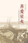 善爱星火 封面
