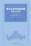 地方立法与社会治理理论与实践 封面
