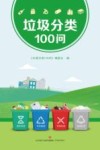 垃圾分类100问 封面