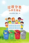 垃圾分类  小学生读本 封面