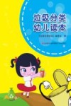 垃圾分类幼儿读本 封面
