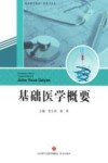 基础医学概要 封面
