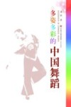 多姿多彩的中国舞蹈 封面
