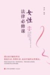 女性法律必修课 封面
