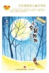 小仓鼠扣扣·神秘森林