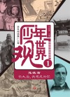 学科阅读推广工程  少年世界观  1  道德篇 封面