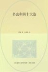 书虫和四十大盗