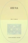 真假书虫 封面