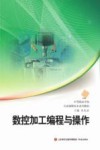 中职学校专业课程校本系列 数控加工编程与操作 封面