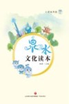 泉水文化读本  小学低年段 封面