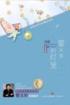 萤火虫的灯笼 封面