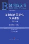 济南城市国际化发展报告 封面