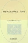 济南市改革开放实录 第5辑 封面