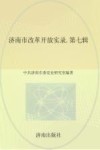 济南市改革开放实录 第7辑 封面