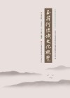 济南玉符河历史文化概览 封面