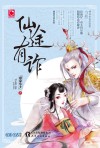 仙途有诈 封面