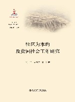 社区为本的反贫困社会工作研究 封面
