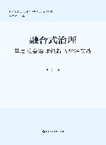 融合式治理:基层社会治理创新的华泾实践 封面