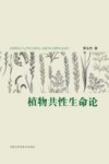植物共性生命论 封面