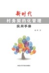 新时代村务契约化管理实用手册 封面