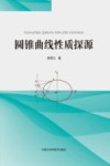 圆锥曲线性质探源 封面