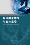病原微生物学与寄生虫学 封面