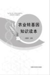 农业转基因知识读本 封面