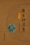 续古钱漫笔 封面