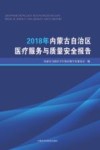 2018年内蒙古自治区医疗服务与质量安全报告 封面