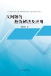 反问题的数值解法及应用 封面