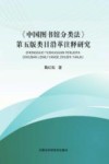 《中国图书馆分类法》类目沿革注释研究 第5版 封面