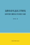达斡尔语生态语言学研究 封面