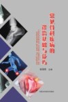常见骨科疾病的诊断基础与技巧 封面