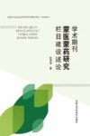 学术期刊蒙医蒙药研究栏目建设述论 封面