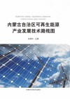 内蒙古自治区可再生能源产业发展技术路线图 封面