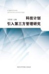 科技计划引入第三方管理研究 封面