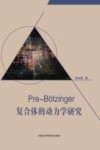 Pre-Botzinger复合体的动力学研究 封面
