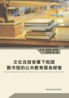 文化自信背景下我国图书馆的公共教育服务探索 封面