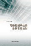 网络控制系统的鲁棒容错控制 封面