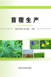 苜蓿生产 封面