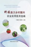 科技助力乡村振兴农业实用技术选编 封面