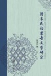 清末民初蒙古文学研究 封面