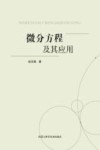 微分方程及其应用 封面