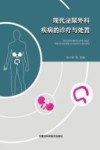 现代泌尿外科疾病的诊疗与处置 封面