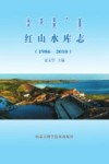 红山水库志 封面